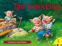 Три поросенка. Книжка-панорамка