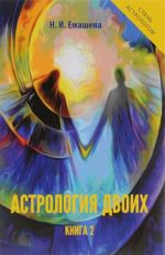 Астрология двоих. Книга 2