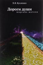 Дороги души. Мирские жители