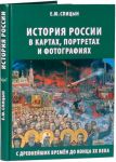 Istorija Rossii v kartakh, portretakh i fotografijakh s drevnejshikh vremen do kontsa XX veka