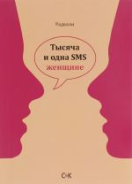Тысяча и одна SMS женщине