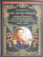 "Без лести предан". Военный министр Российской империи в трудах и воспоминаниях