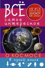 Vse samoe interesnoe o kosmose v odnoj knige