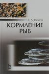 Кормление рыб. Учебное пособие