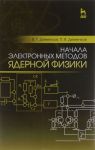 Nachala elektronnykh metodov jadernoj fiziki. Uchebnoe posobie