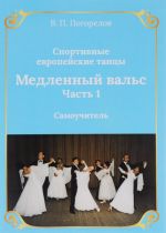 Спортивные европейские танцы. Медленный вальс. Часть 1. Самоучитель