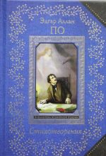 Edgar Allan Po. Stikhotvorenija