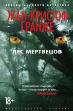 Лес мертвецов