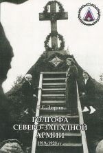 Голгофа Северо-Западной армии. 1919-1920 гг. Венок памяти соотечественникам