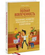 Polnaja vovlechennost. Vdokhnovljajte, motivirujte i raskryvajte vse luchshee v svoej komande