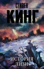 История Лизи