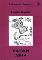 Сказки Луны. Адаптированный текст. Лексический минимум - 1500 слов