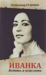 Ivanka. Vedat i istseljat