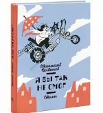 Я бы так не смог!