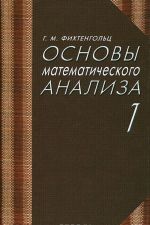 Osnovy matematicheskogo analiza. Chast 1