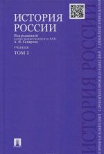Istorija Rossii s drevnejshikh vremen do nashikh dnej. Uchebnik. V 2 tomakh. Tom 1