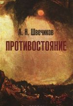 Противостояние