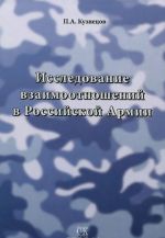 Исследование взаимоотношений в Российской Армии