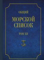 Obschij morskoj spisok ot osnovanija flota do 1917 g. Tom 12