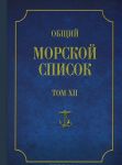 Obschij morskoj spisok ot osnovanija flota do 1917 g. Tom 12