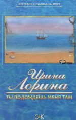Ты подождешь меня там