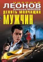 Девять молчащих мужчин