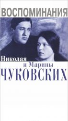 Vospominanija Nikolaja i Mariny Chukovskikh