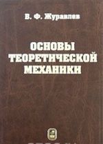 Osnovy teoreticheskoj mekhaniki