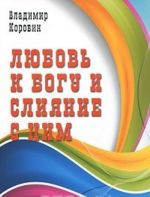 Ljubov k Bogu i slijanie s Nim