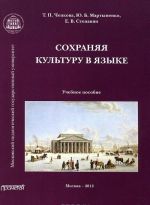 Sokhranjaja kulturu v jazyke