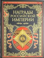 Награды Российской империи