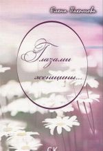 Глазами женщины...