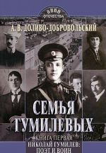 Semja Gumilevykh. Kniga 1. Nikolaj Gumilev. Poet i voin