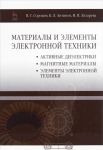 Materialy i elementy elektronnoj tekhniki. Uchebnik. Tom 2. Aktivnye dielektriki, magnitnye materialy, elementy elektronnoj tekhniki