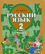 Русский язык. 2 класс. В 2 частях. Часть 1