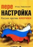 Перенастройка. Россия против Америки