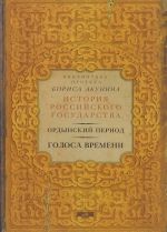 Ordynskij period. Golosa vremeni