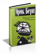 Введение в психиатрию и психоанализ для непосвященных