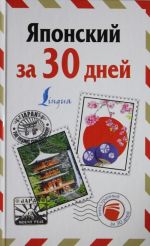 Japonskij za 30 dnej
