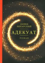 Адекуат