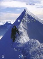 Стемарс. Повести