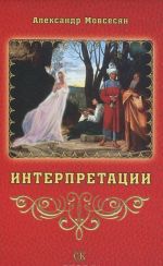 Интерпретации