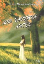 Моя бабушка - ангел