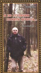 Я по ступеням памяти вернусь...