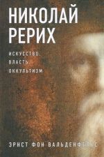 Николай Рерих. Искусство, власть, оккультизм
