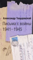 Pisma s vojny. 1941-1945