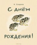 S dnjom rozhdenija!