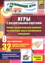 Igry s razreznymi kartami. Uchebno-didakticheskij komplekt po osvoeniju opyta bezopasnogo povedenija. Srednjaja gruppa