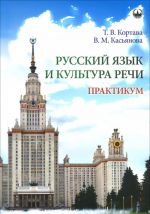 Russkij jazyk i kultura rechi. Praktikum
