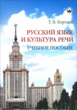 Russkij jazyk i kultura rechi. Uchebnoe posobie